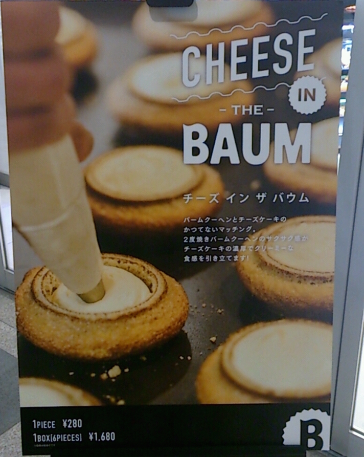 チーズ イン ザ バウム