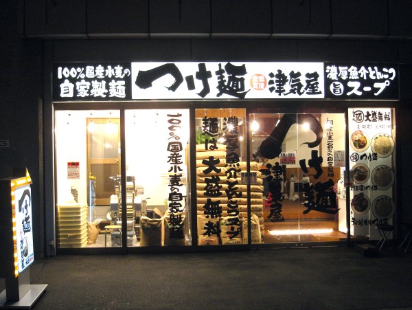 つけ麺 津気屋 武蔵浦和