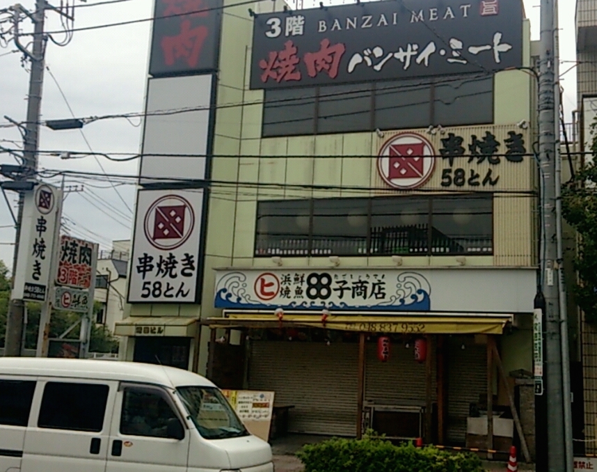 バンザイミート