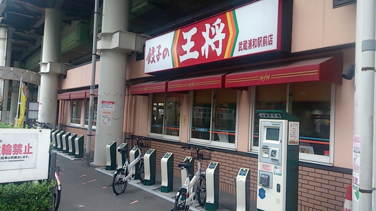 餃子の王将 武蔵浦和店 武蔵浦和なび