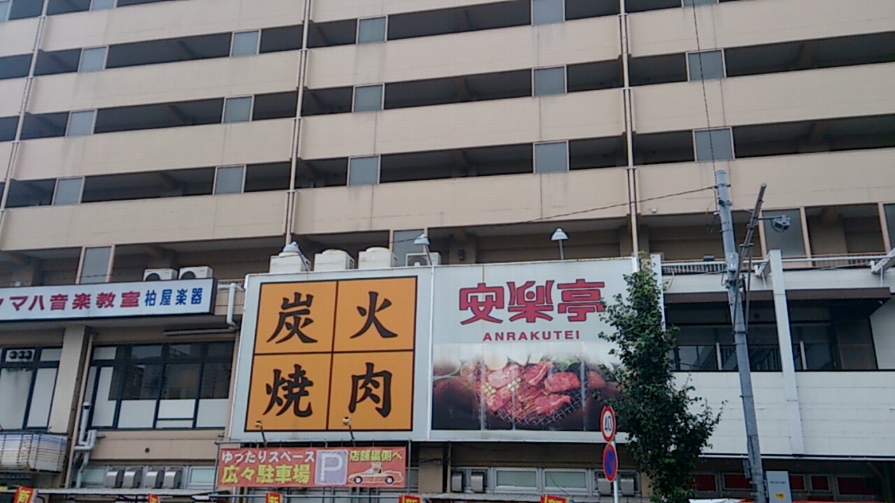 安楽亭 武蔵浦和店