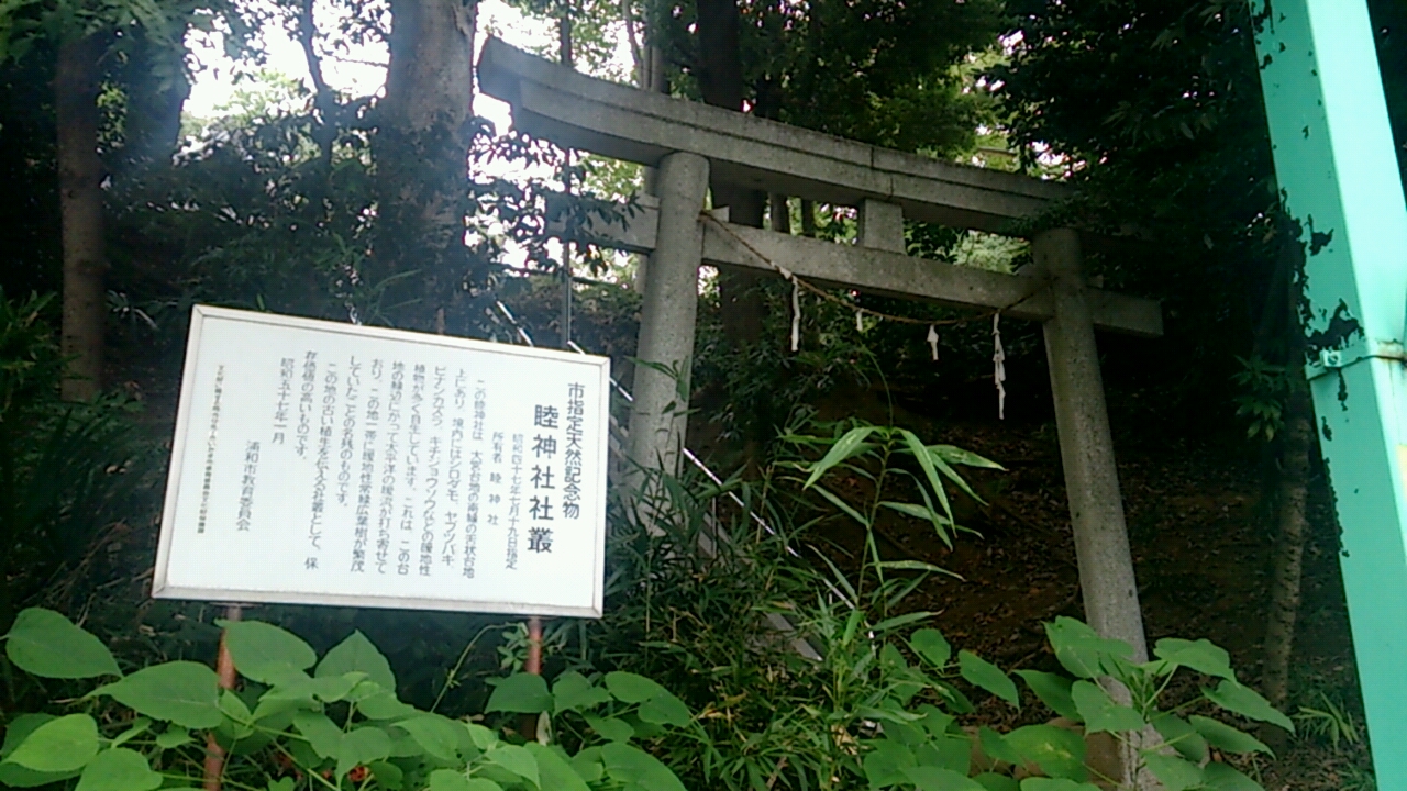睦神社