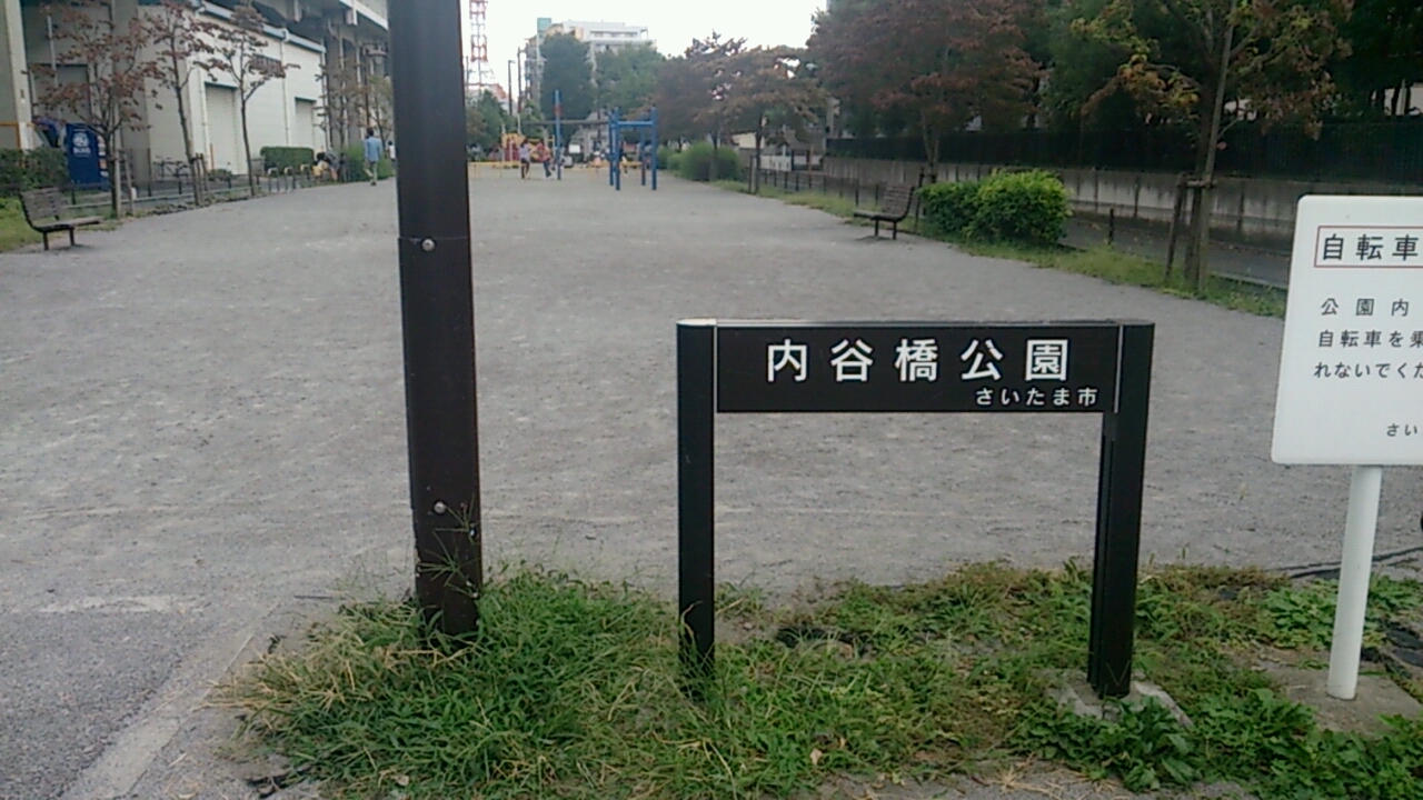 内谷橋公園