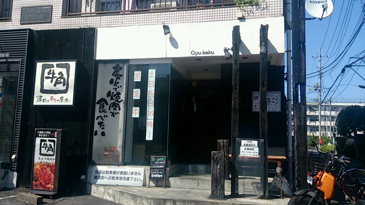 牛角 武蔵浦和店 武蔵浦和なび