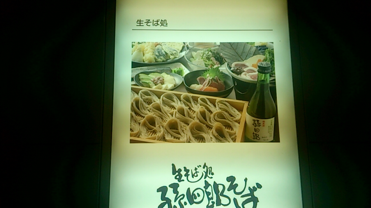孫四郎そば 武蔵浦和店(マーレ内は閉店です。現在別の場所でオープンしています)