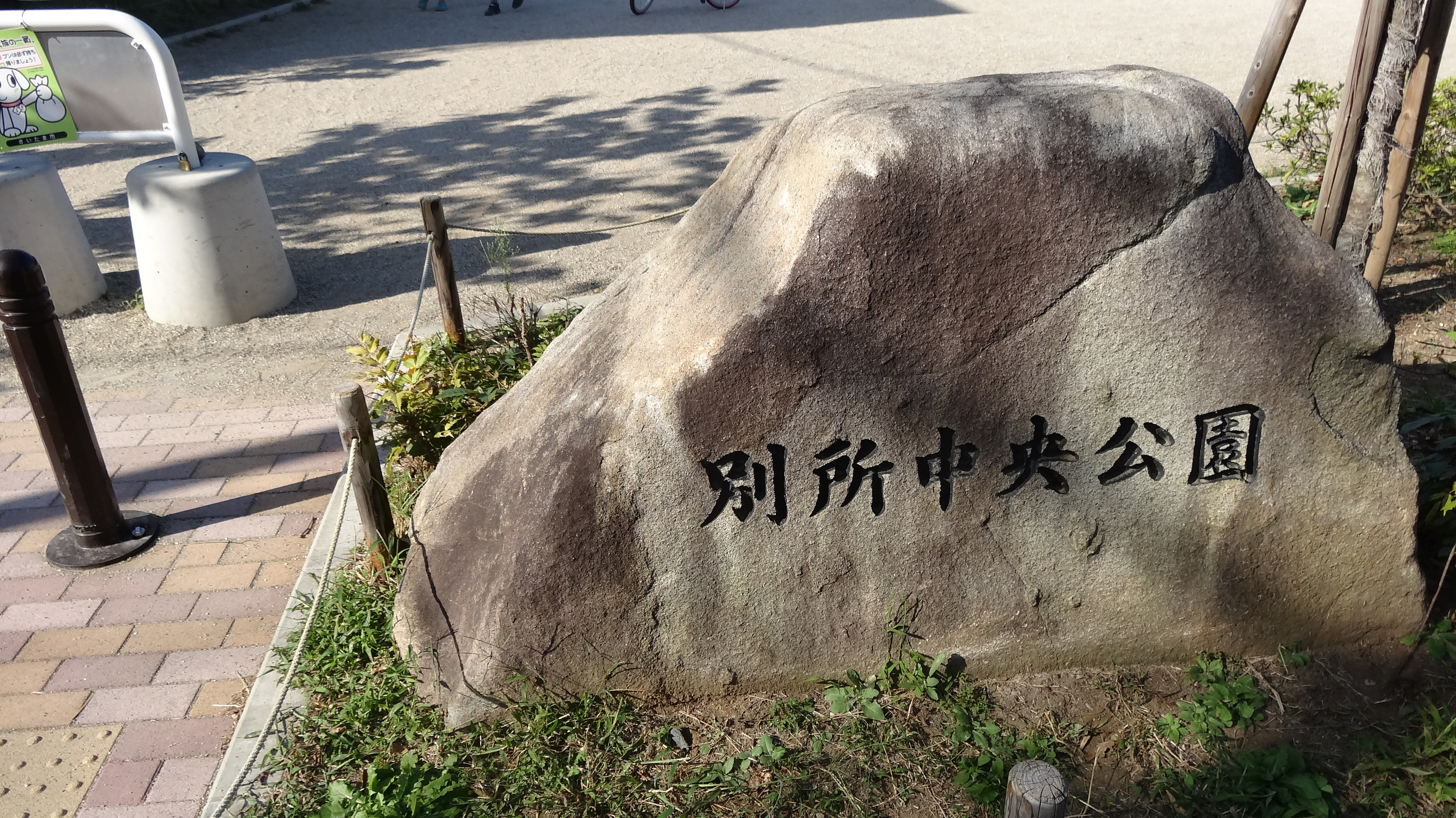 別所中央公園
