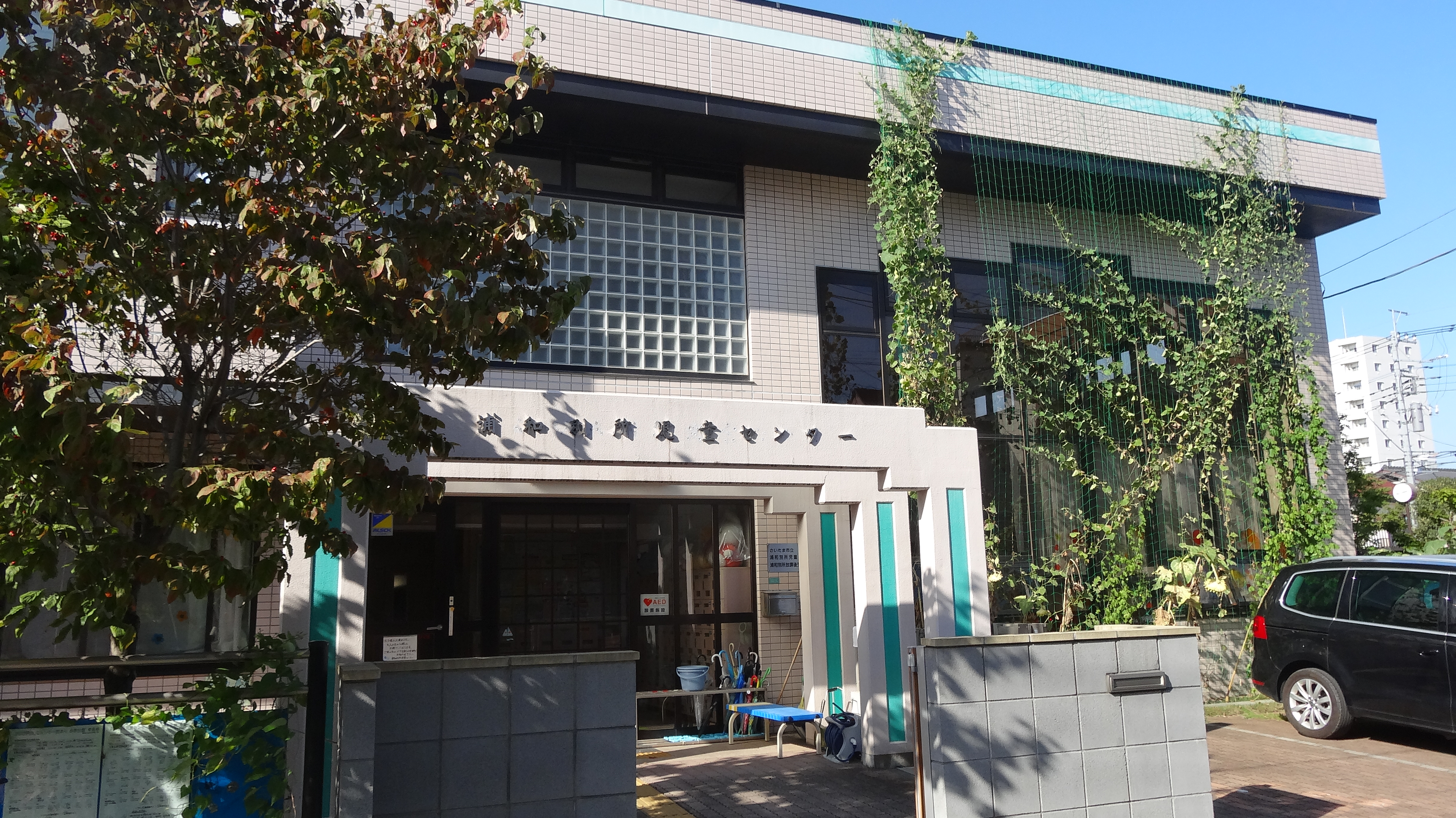 浦和別所児童センター
