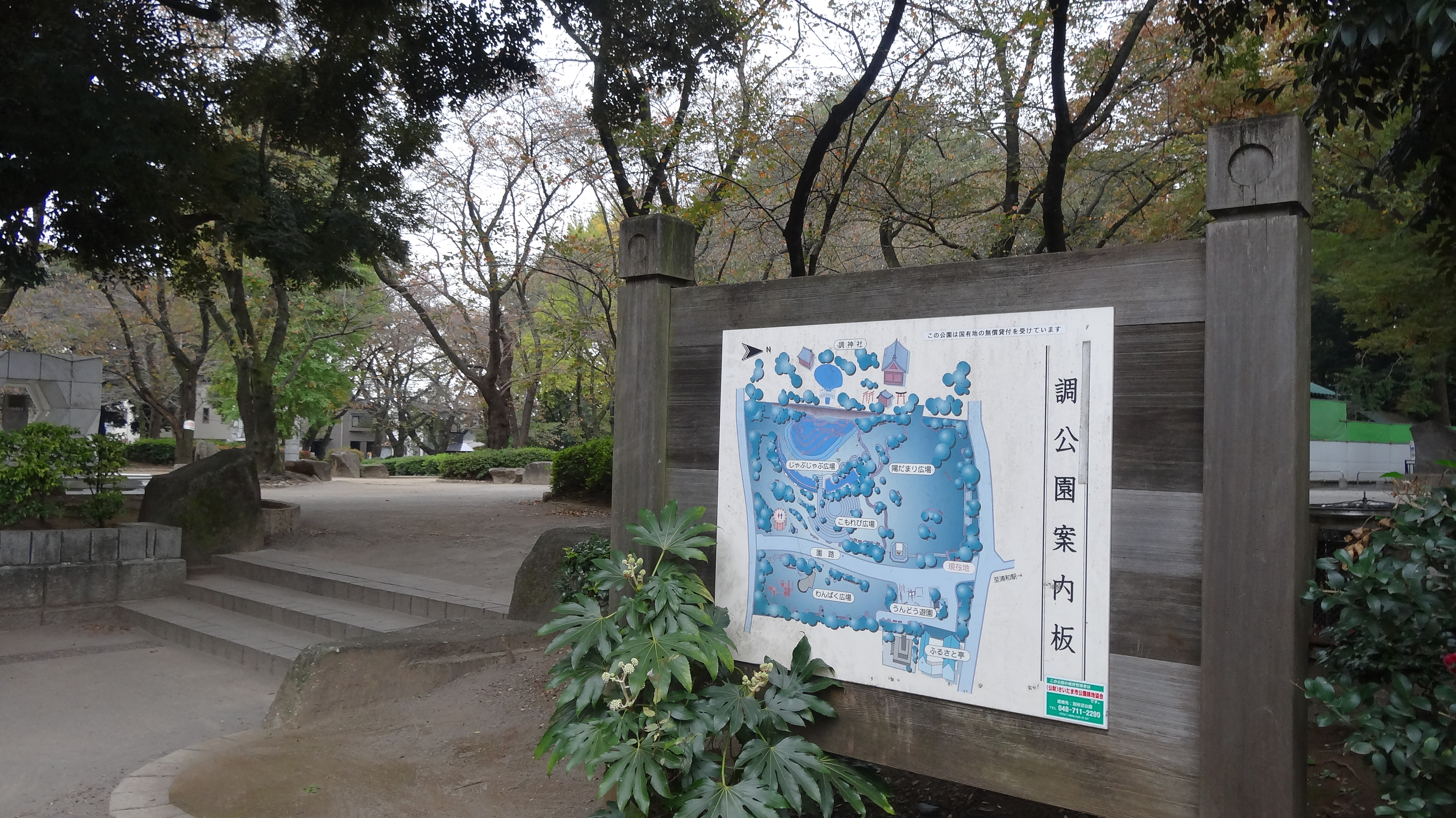 調公園 ツキコウエン 武蔵浦和なび