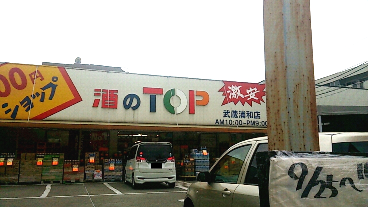 酒のｔｏｐ武蔵浦和店 サケノトップ 武蔵浦和なび