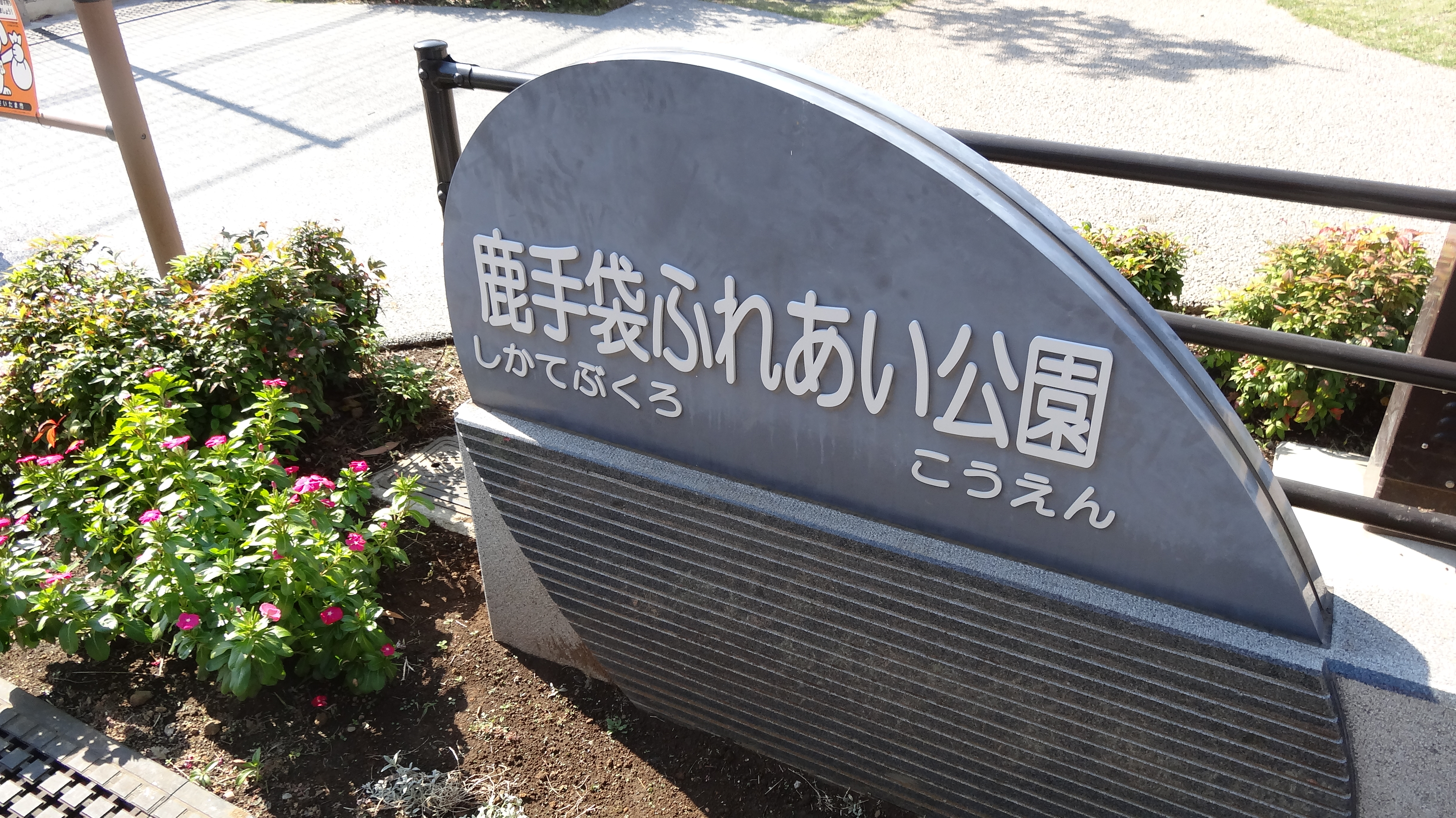 鹿手袋ふれあい公園