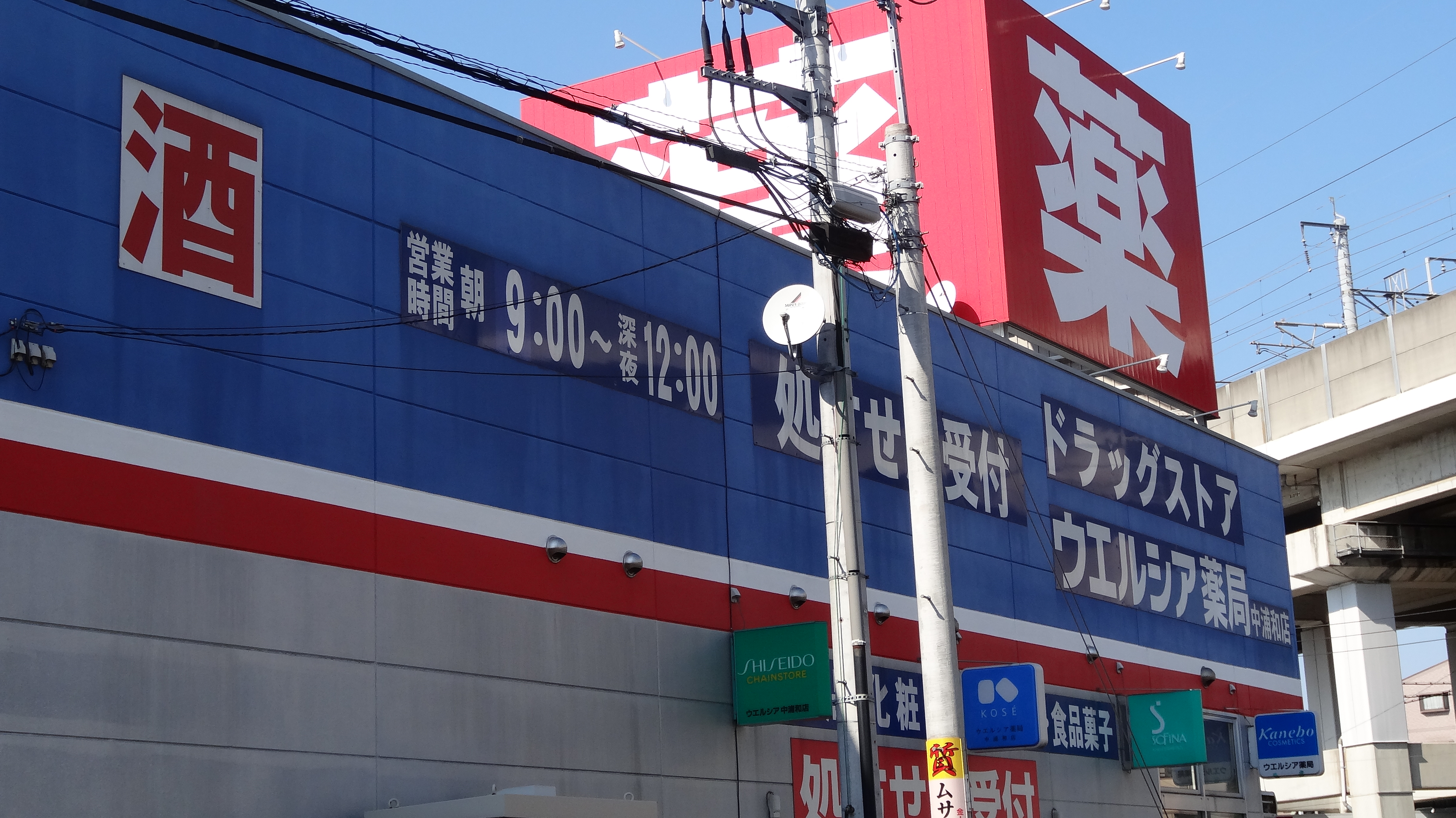 ウエルシア中浦和店 武蔵浦和なび