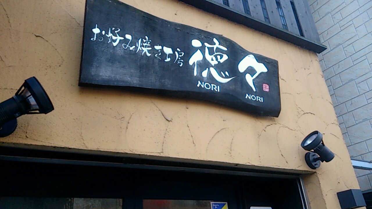 お好み焼き工房 徳々