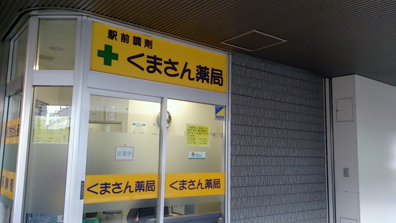 駅前調剤くまさん薬局|埼玉県さいたま市南区別 …