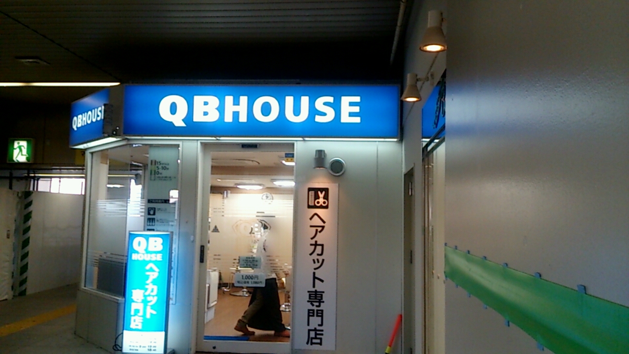 Qb House武蔵浦和駅店 キュービーハウス 武蔵浦和なび