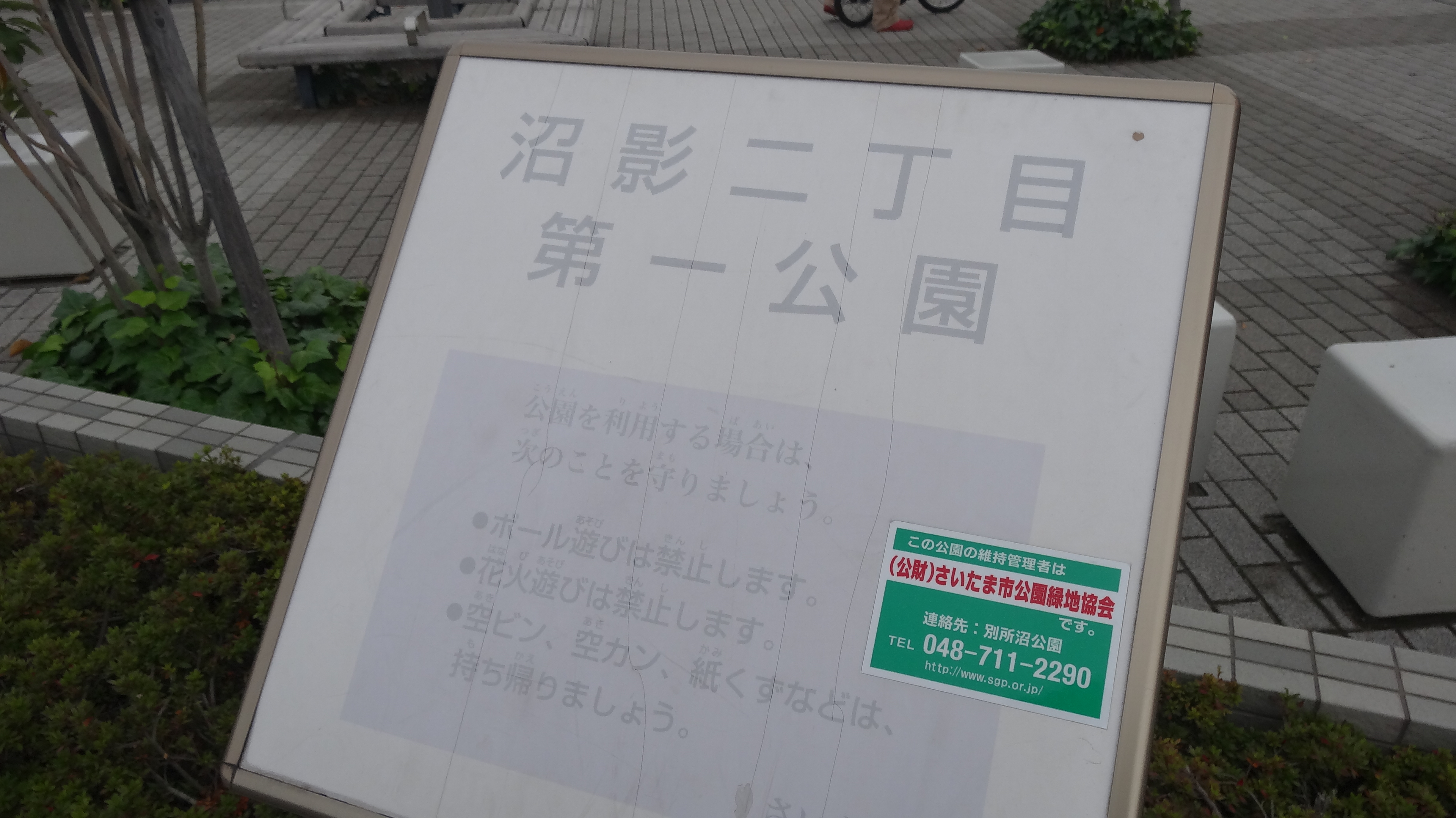 沼影二丁目第一公園