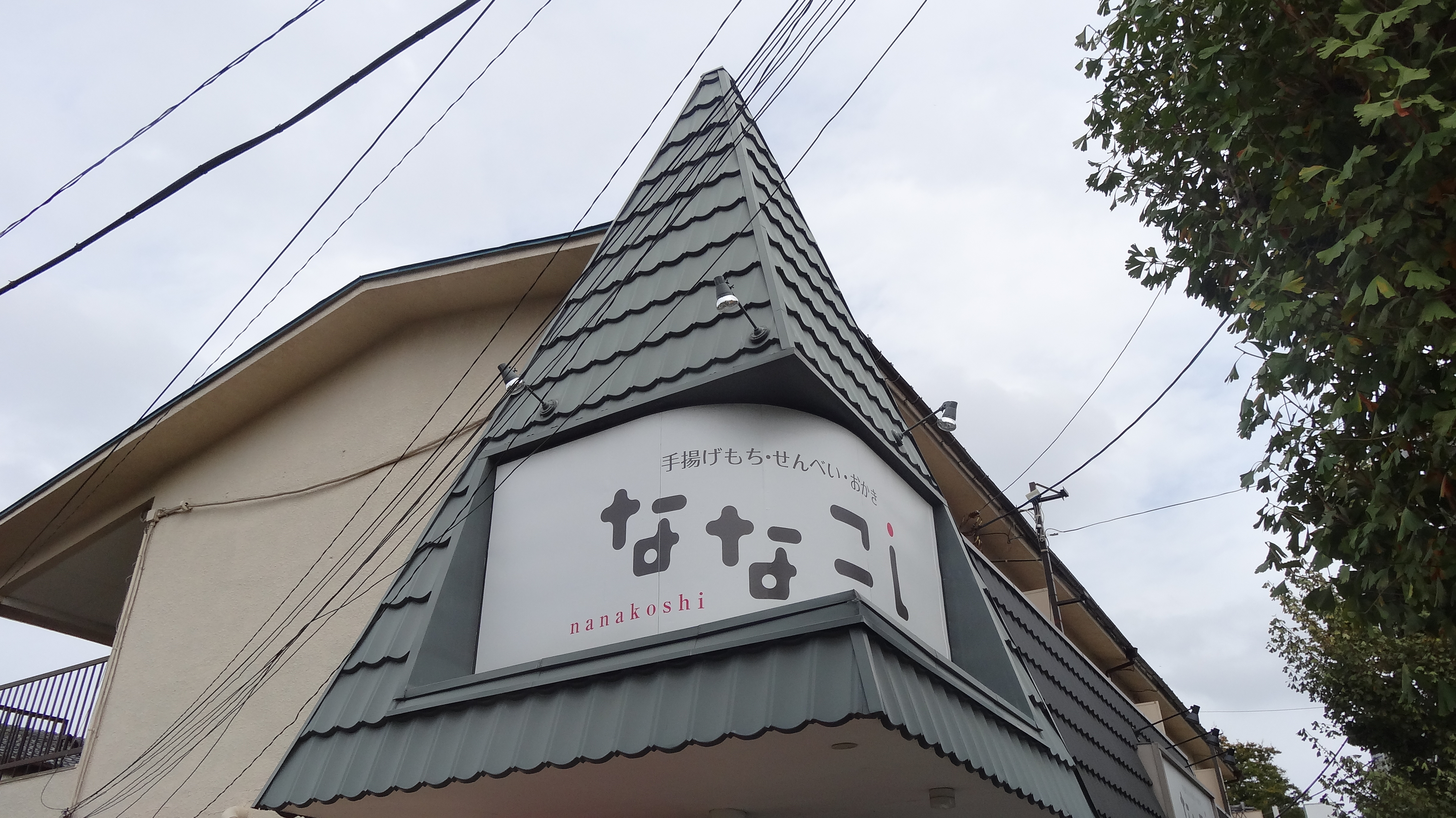 ななこし 武蔵浦和店