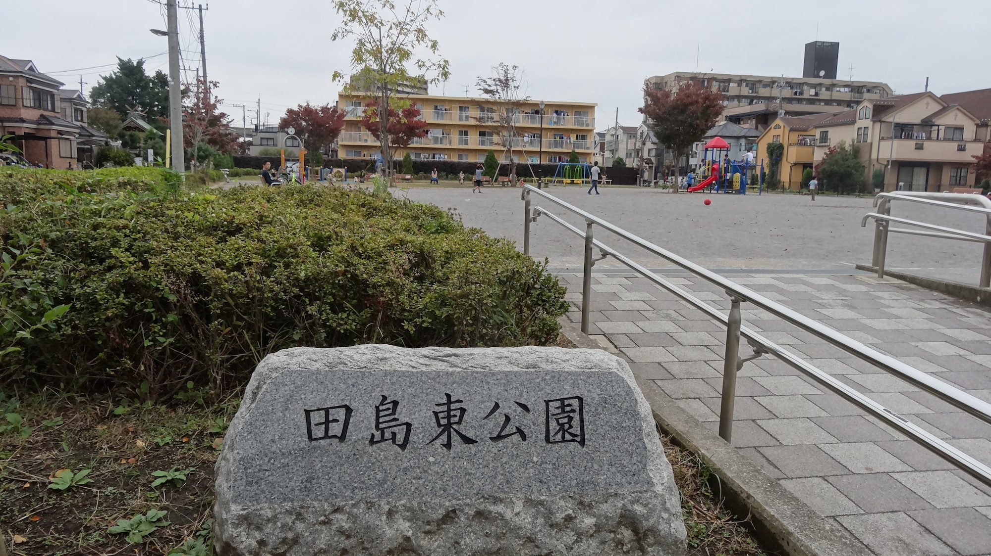 田島東公園