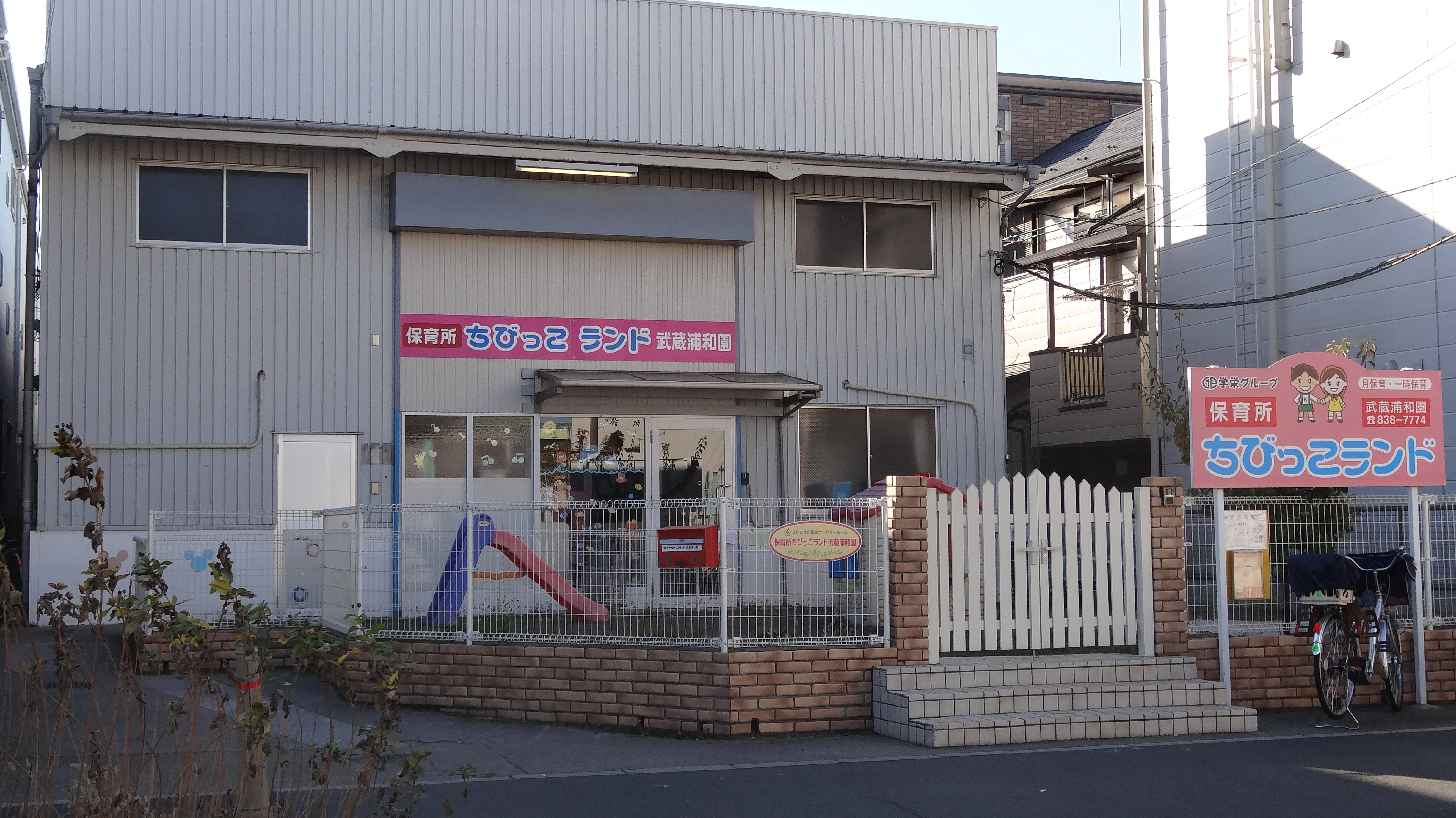 保育園 スポットカテゴリ 武蔵浦和なび