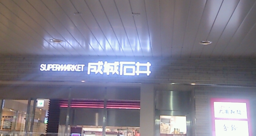 成城石井:ビーンズキッチン