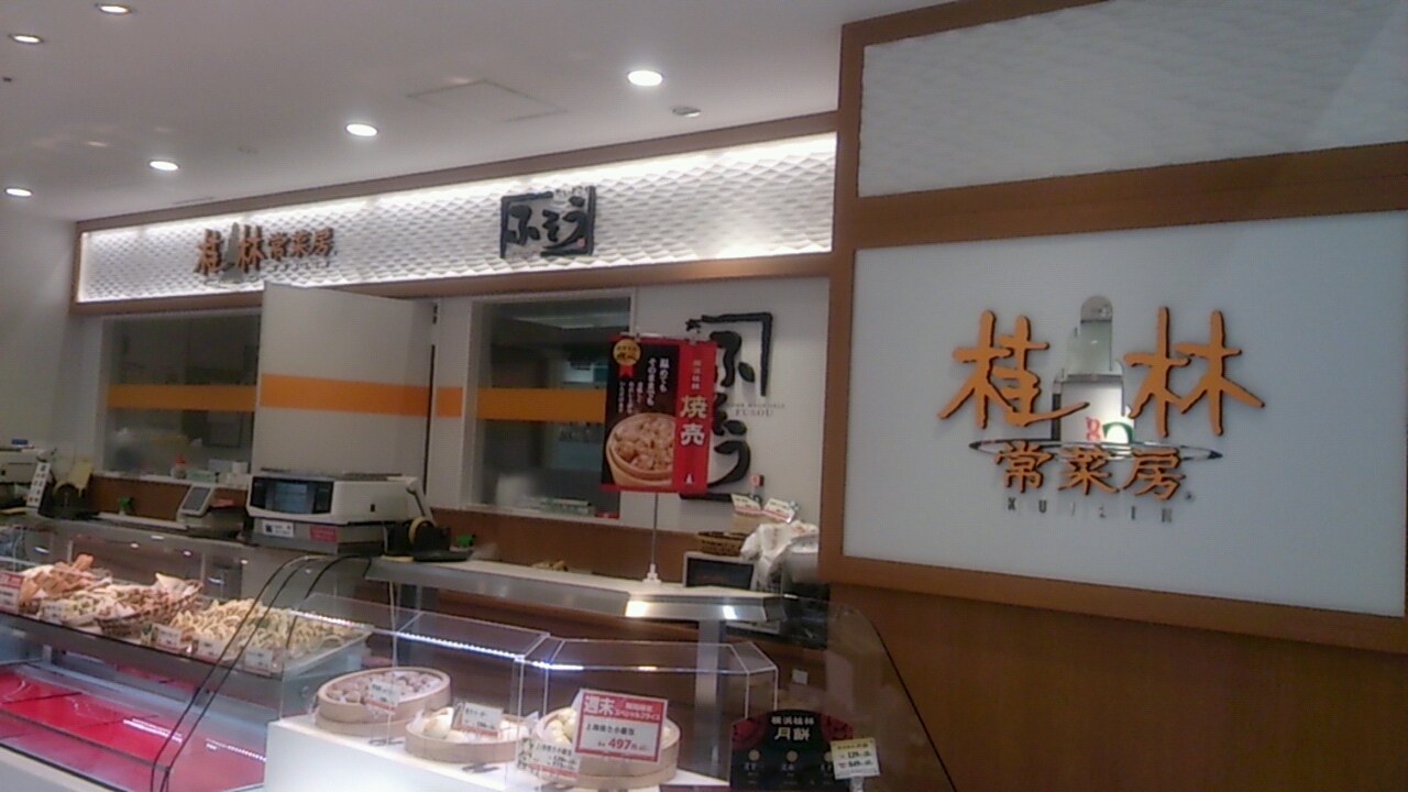 桂林常 菜房・ふそう