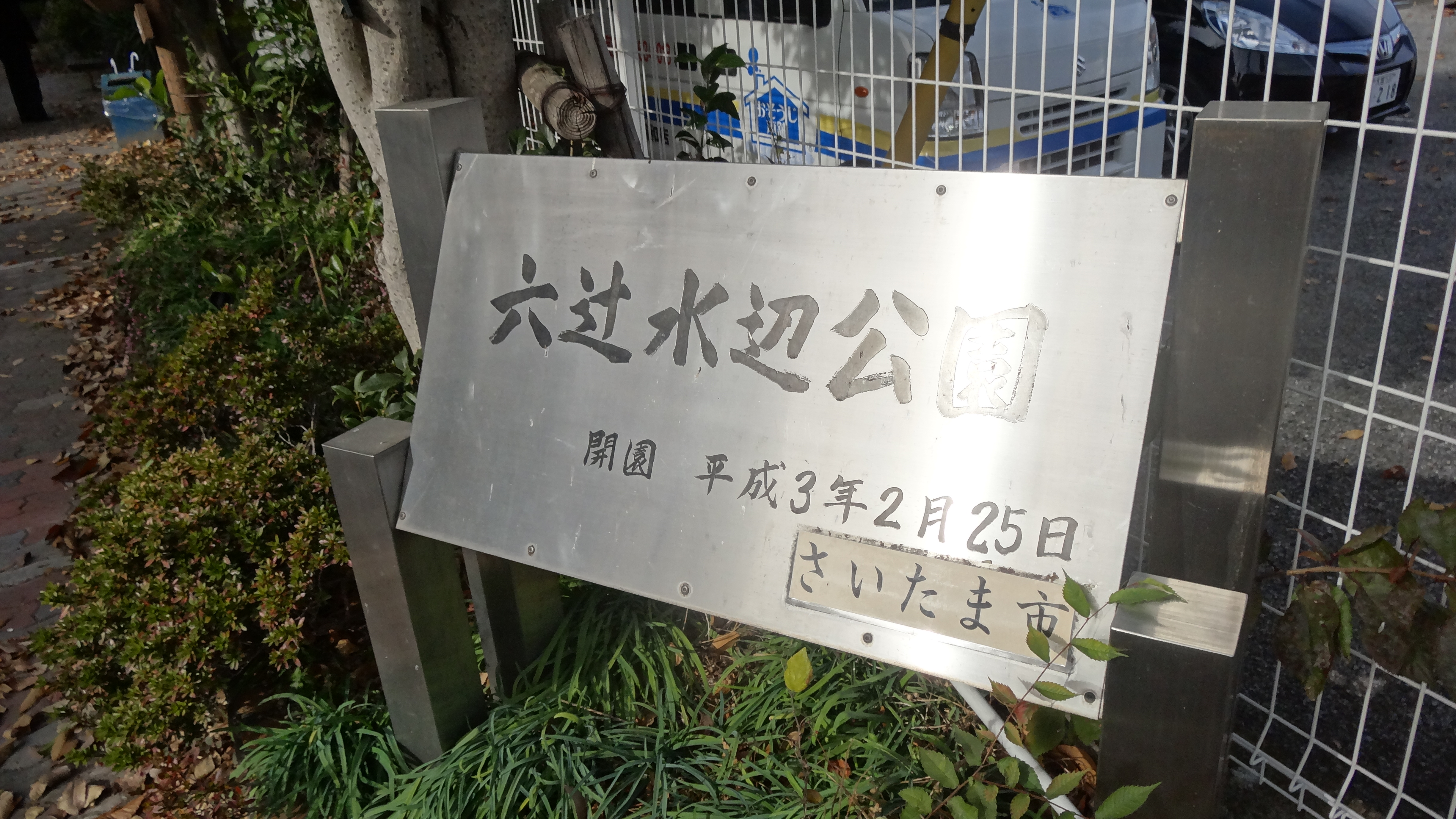 六辻水辺公園