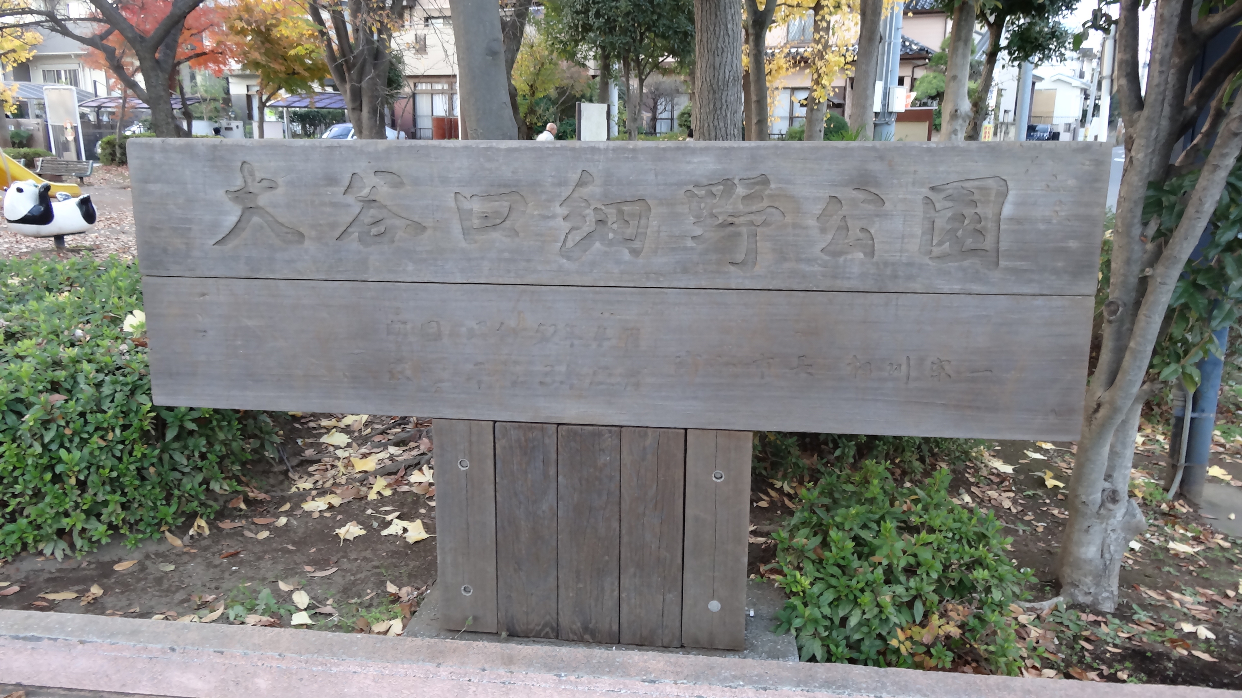 大谷口細野公園