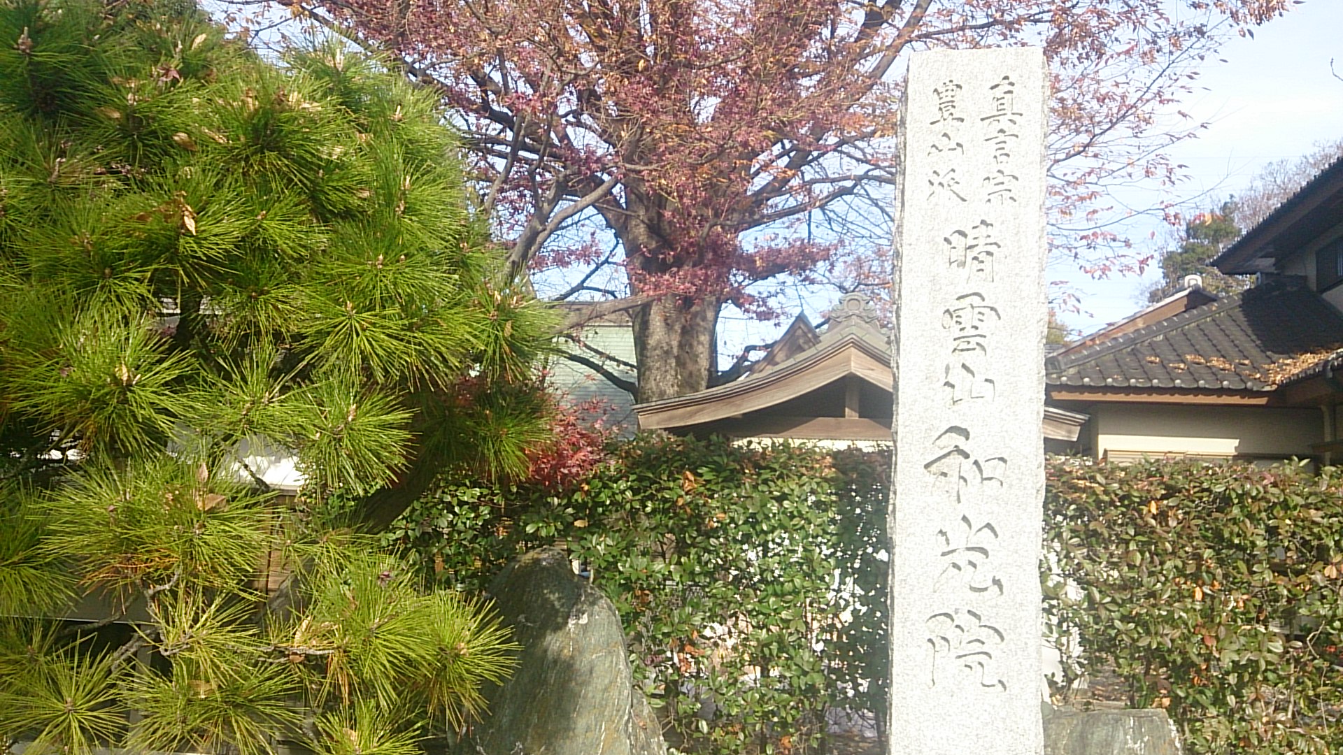 和光院
