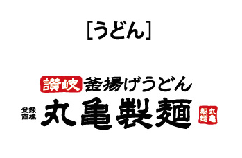 丸亀製麺 ビーンズキッチン マルガメセイメン 武蔵浦和なび