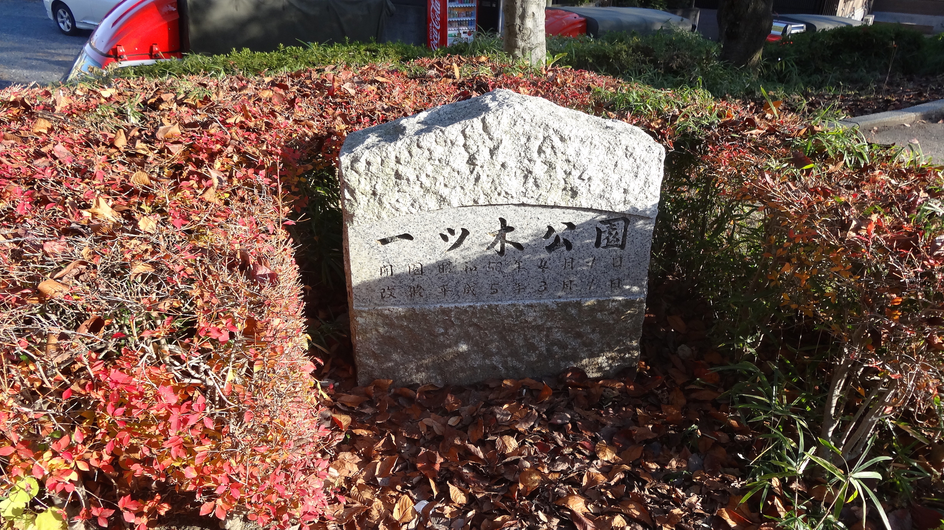 一ツ木公園