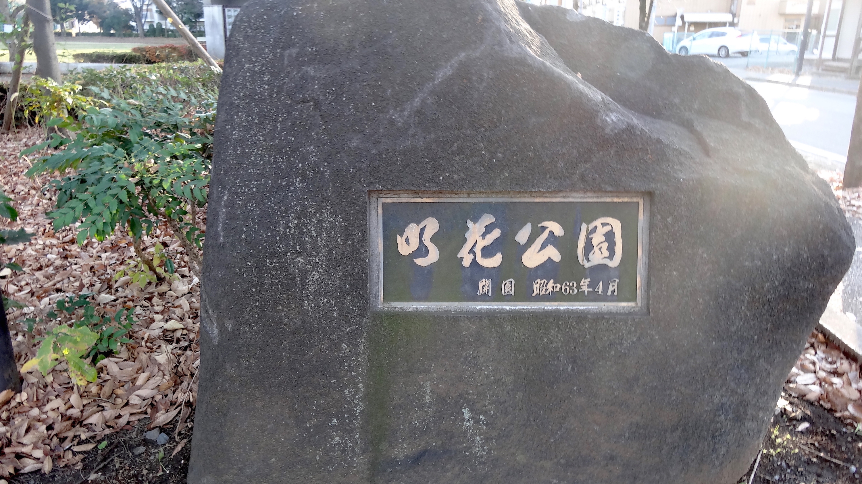 明花公園