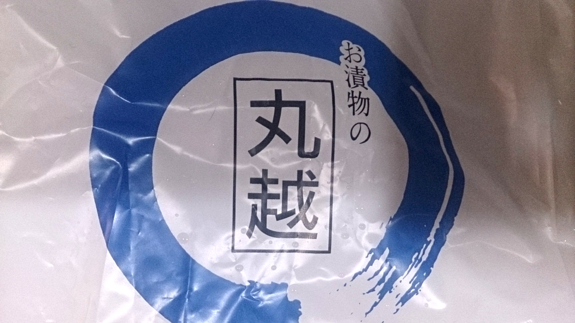 丸越