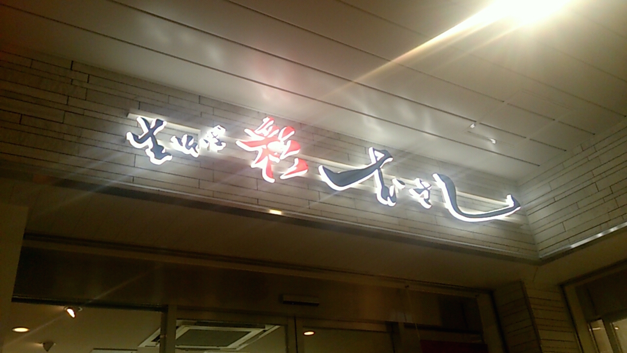 生そば 彩むさし:ビーンズキッチン