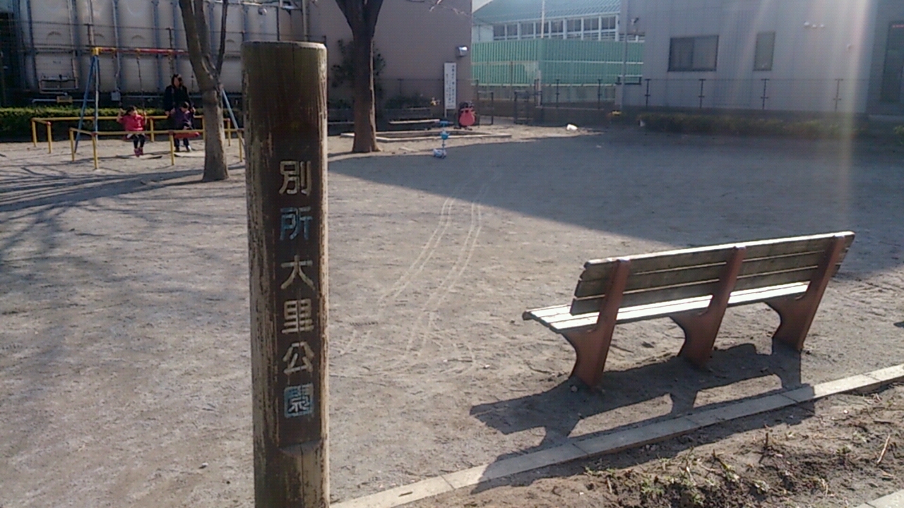 別所大里公園