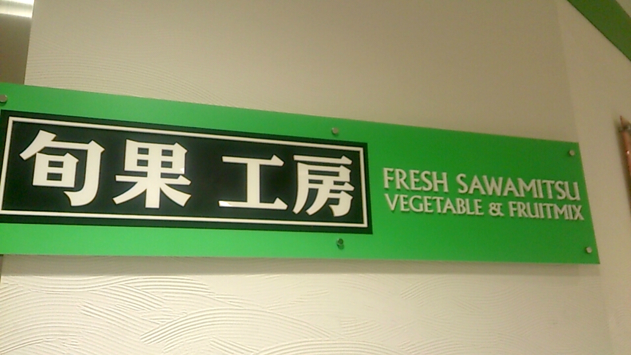 旬果工房フレッシュさわみつ