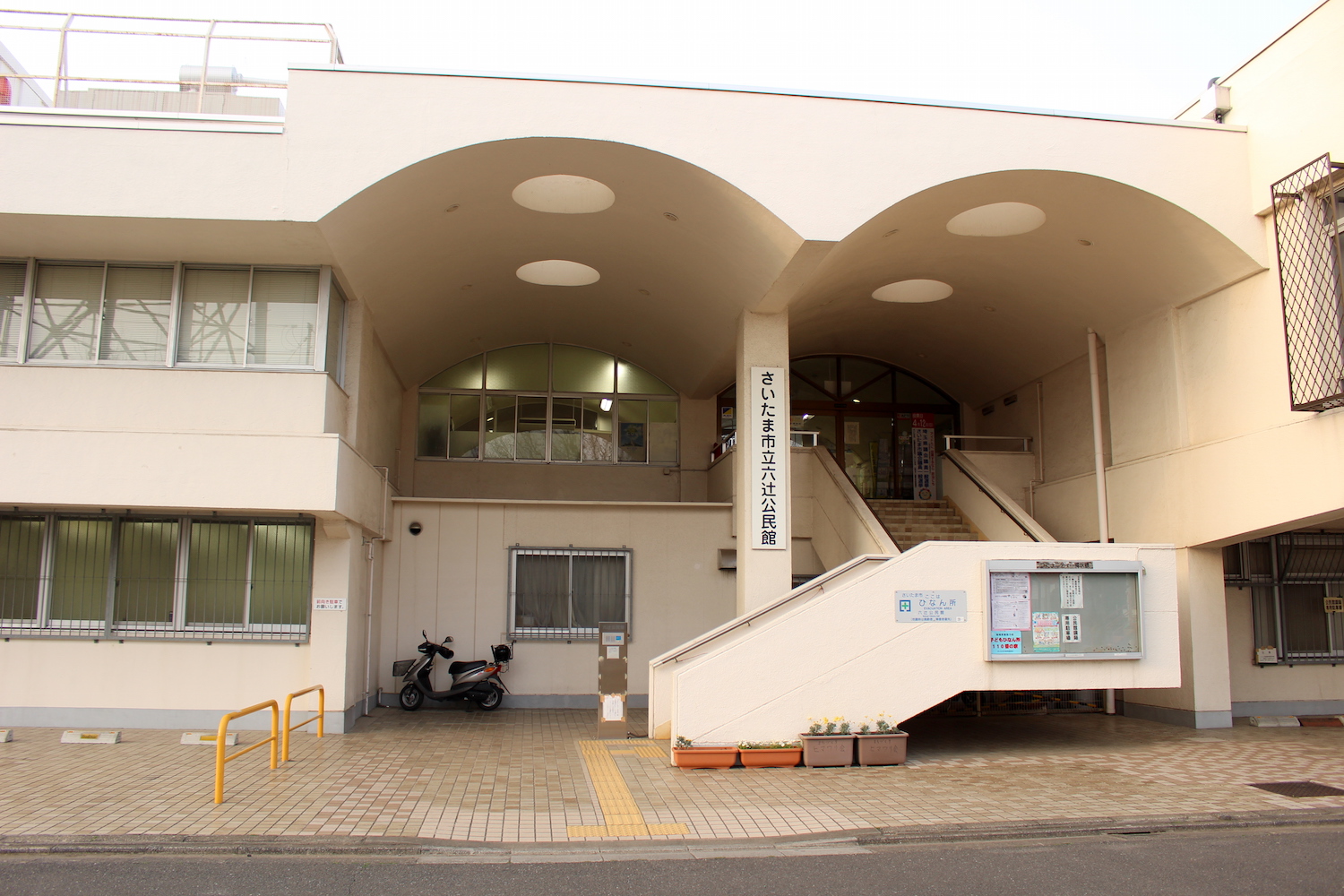 さいたま市立六辻公民館