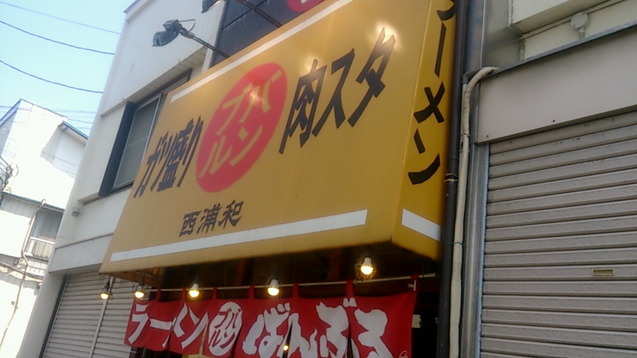 ばんぶる 西浦和