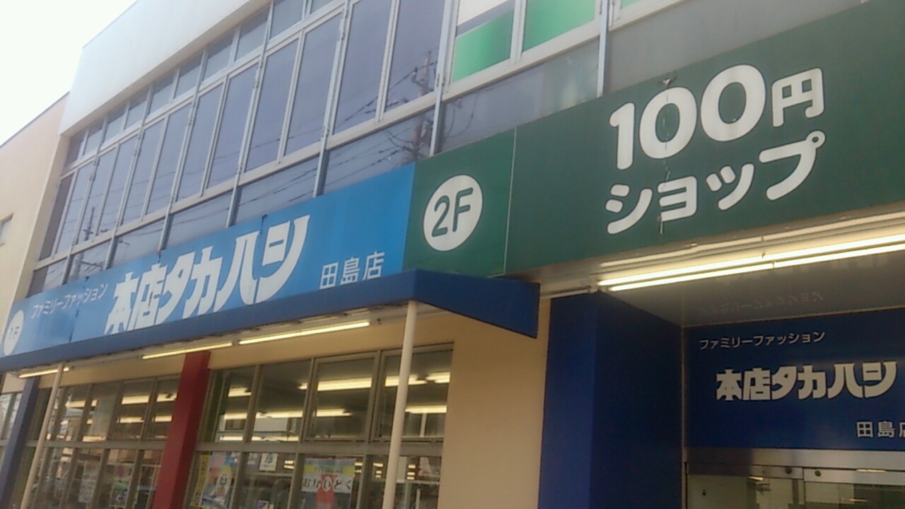 本店タカハシ田島店
