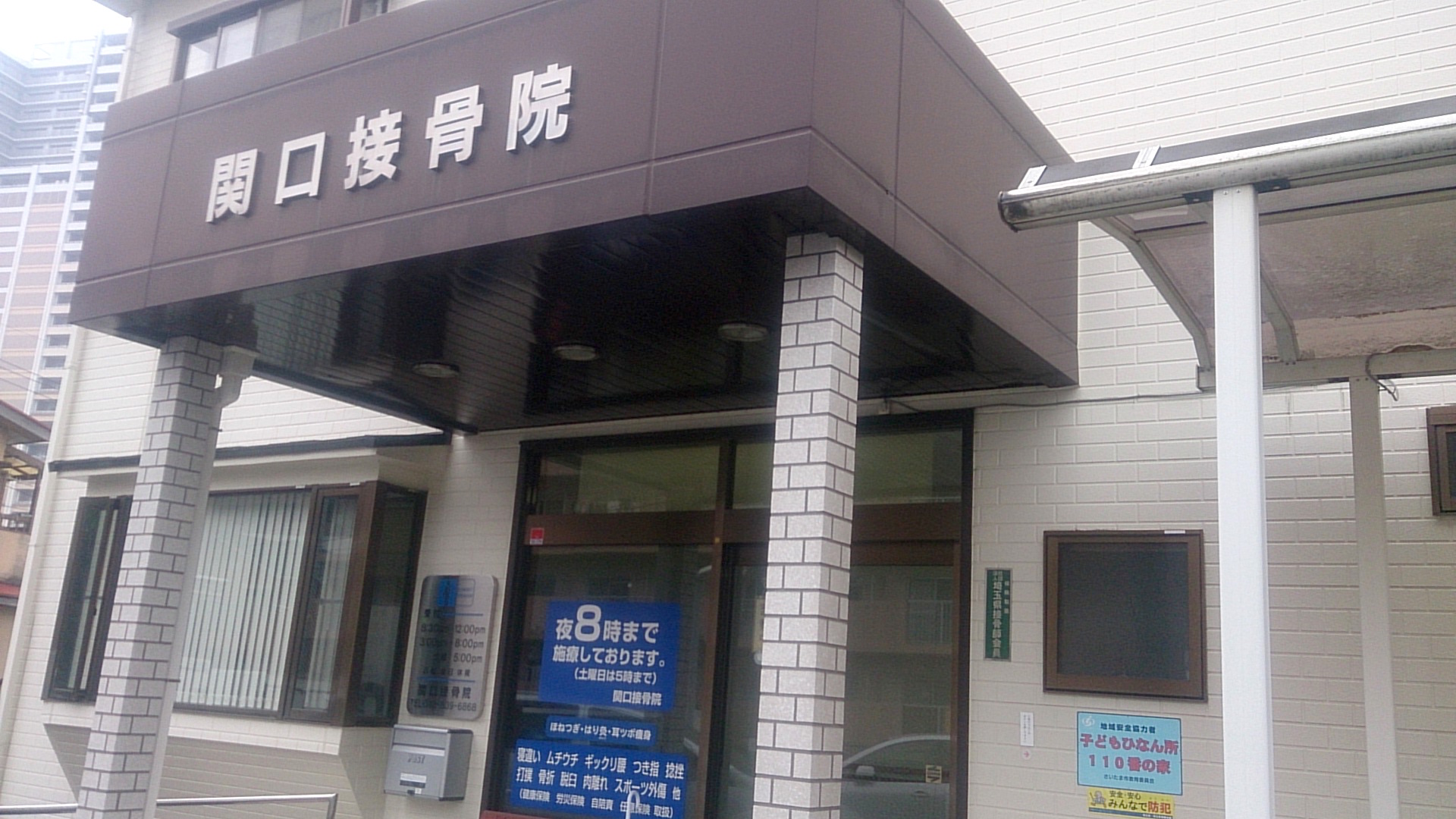 関口接骨院