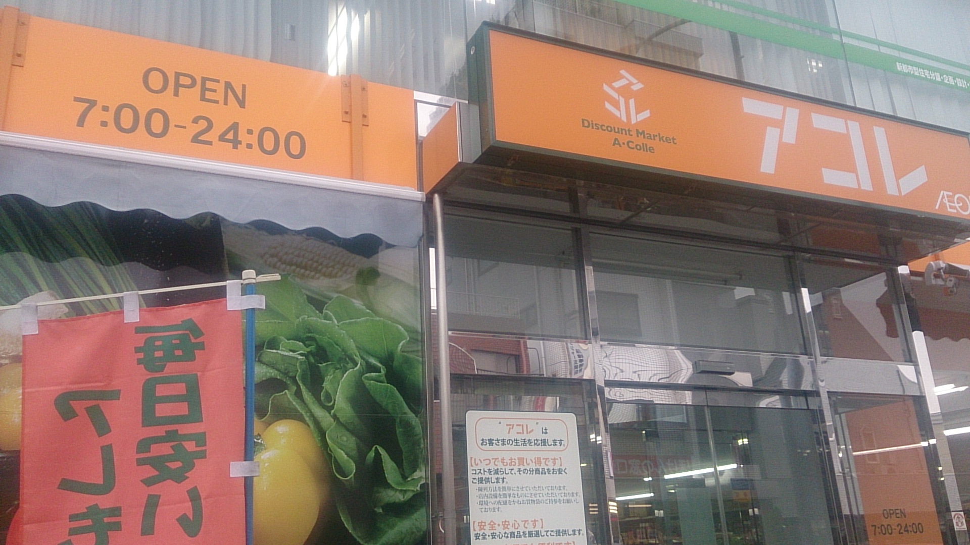 アコレ浦和白幡店