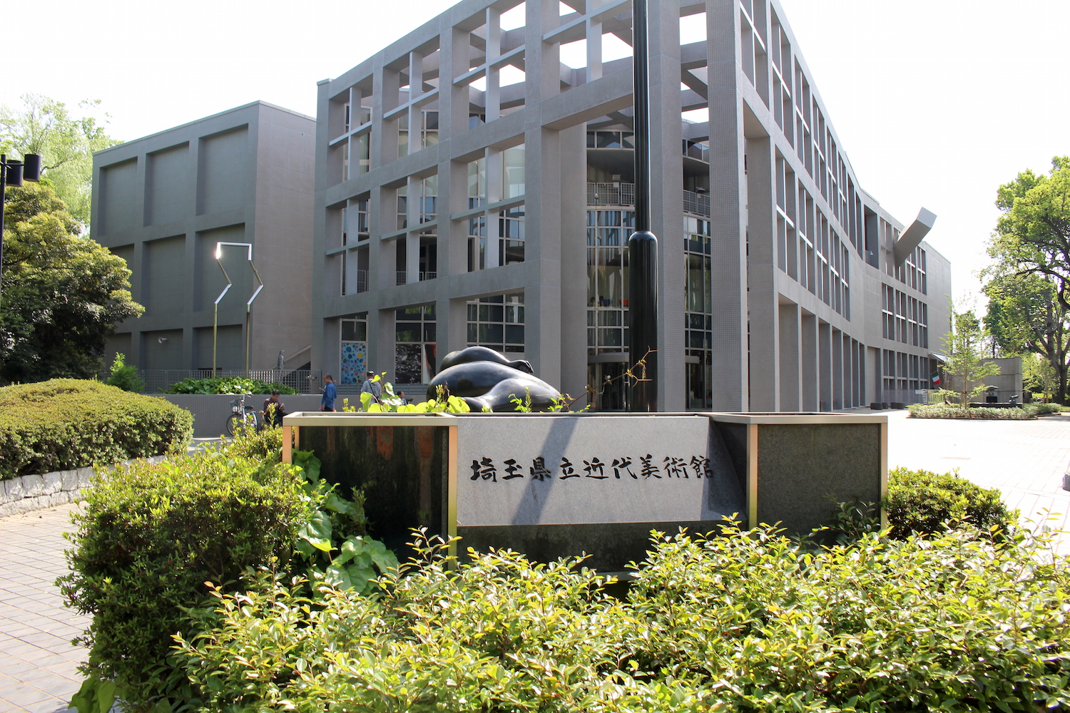 埼玉県立近代美術館