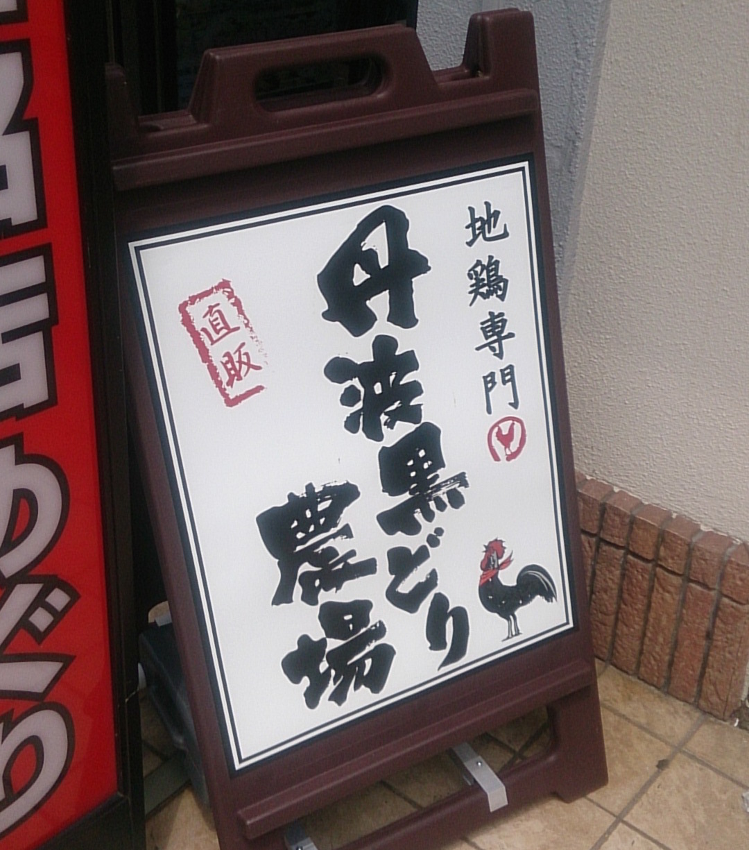 丹波黒どり農場