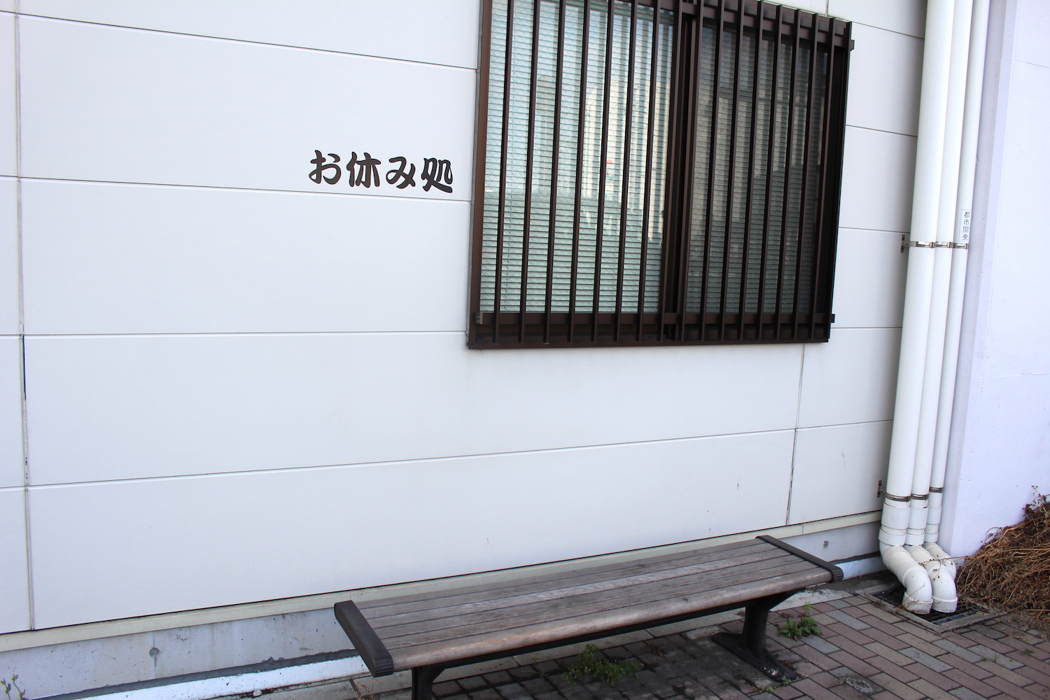 お休み処