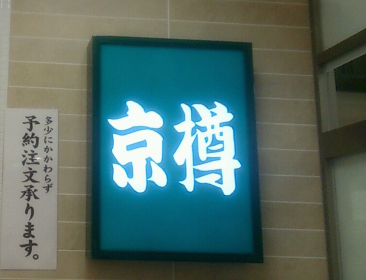 京樽 ビーンズ武蔵浦和店