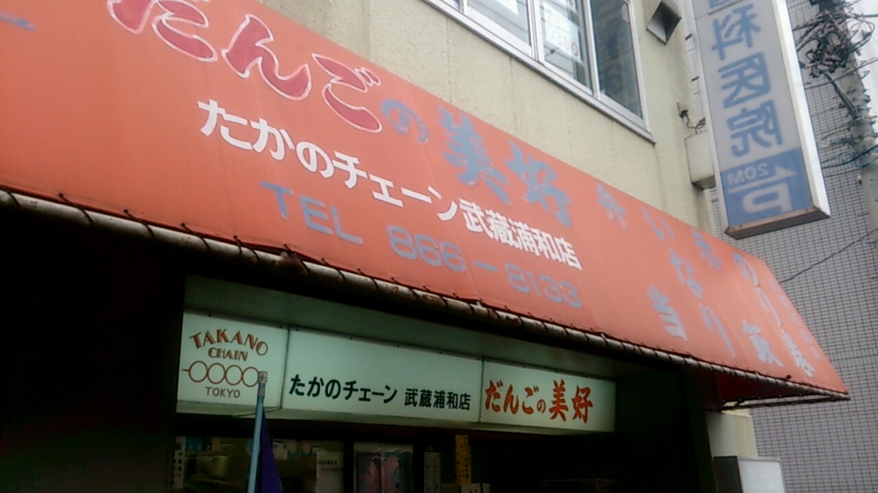 だんごの美好 たかのチェーン武蔵浦和店
