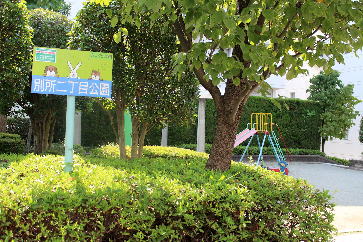 別所二丁目公園