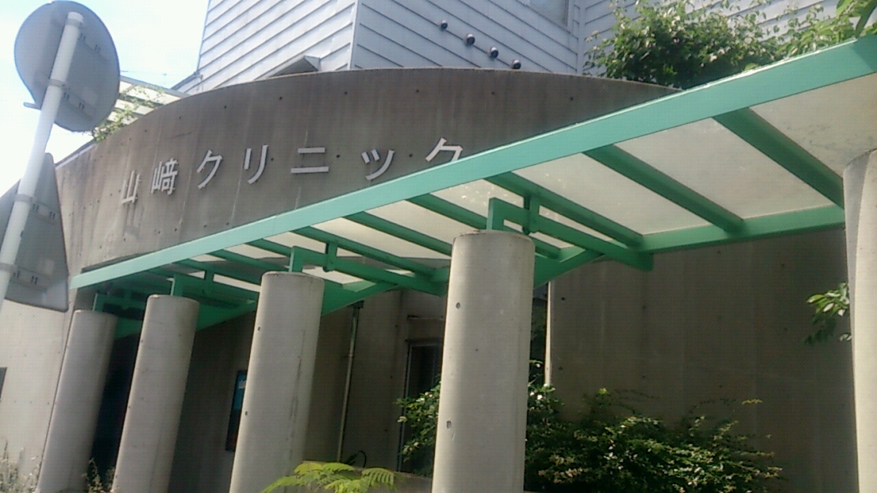 山崎クリニック