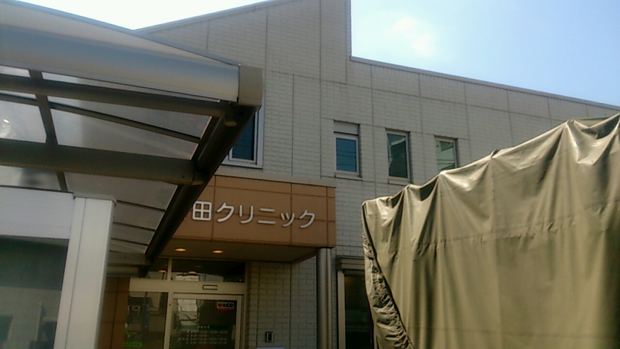 宮田クリニック