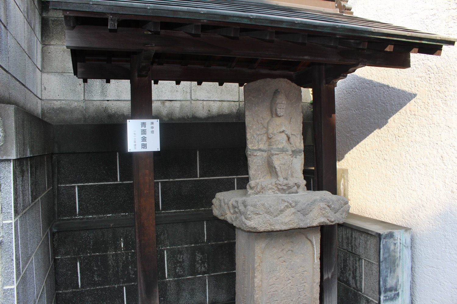庚申塔 青面金剛