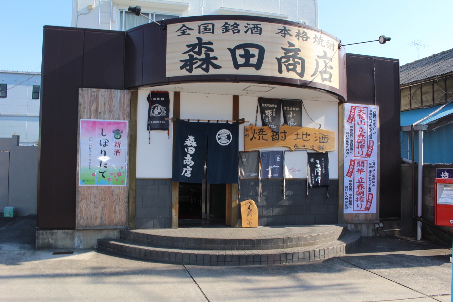 森田商店