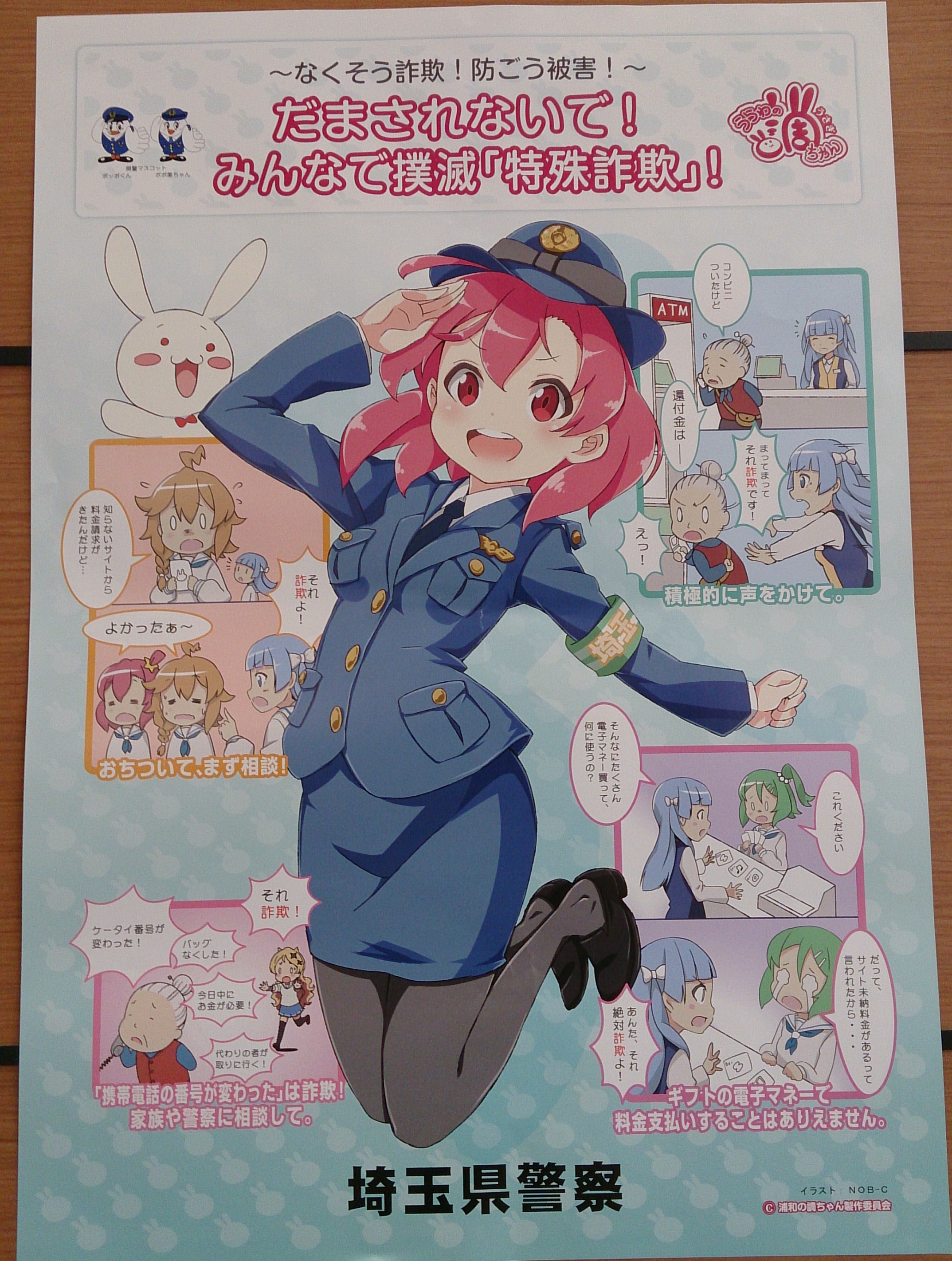 だまされないで!みんなで撲滅「特殊詐欺」!(浦和の調ちゃん)
